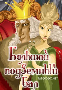 Большой подземный бал