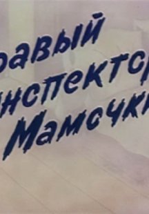 Бравый инспектор Мамочкин