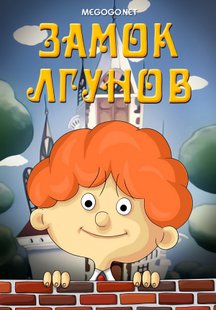 Замок лгунов