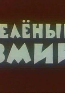 Зеленый змий