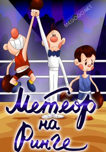 Метеор на ринге