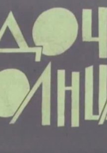 Дочь Солнца