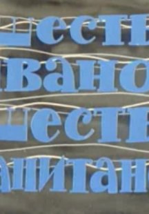 Шесть Иванов - шесть капитанов