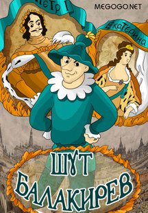 Шут Балакирев