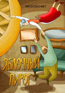 Яблочный пирог