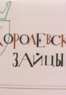 Королевские зайцы