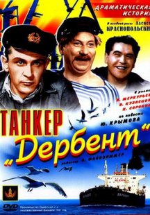 Танкер «Дербент»