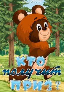 Кто получит приз