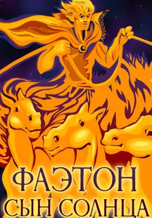 Фаэтон - сын солнца