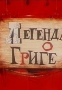 Легенда о Григе