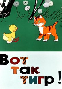Вот так тигр