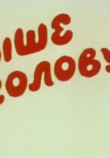 Выше голову