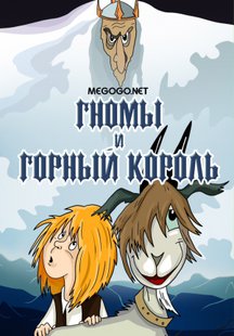 Гномы и горный король