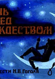 Ночь перед Рождеством