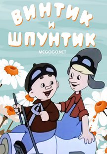 Винтик и Шпунтик – веселые мастера