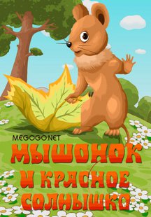 Мышонок и красное солнышко