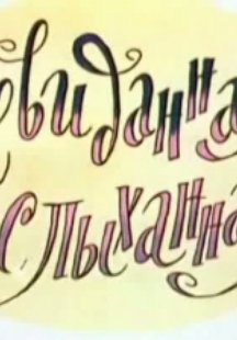 Невиданная, неслыханная