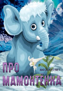 Про мамонтенка