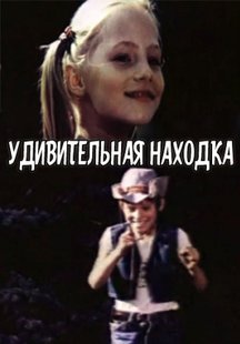 Удивительная находка