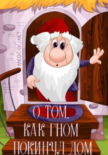О том, как гном покинул дом