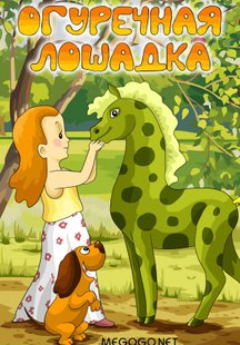 Огуречная лошадка