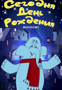 Сегодня день рождения