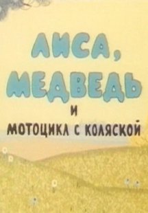 Лиса, медведь и мотоцикл с коляской