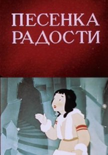 Песенка радости