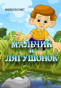 Мальчик и лягушонок