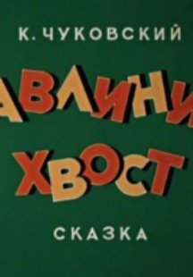 Павлиний хвост