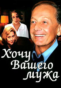 Хочу вашего мужа