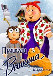 Пришелец Ванюша