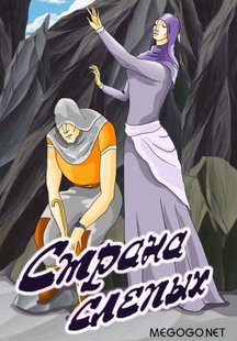 Страна слепых