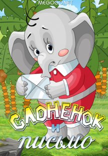 Слоненок и письмо