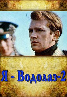Я - Водолаз-2