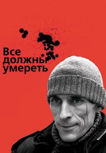 Все должны умереть