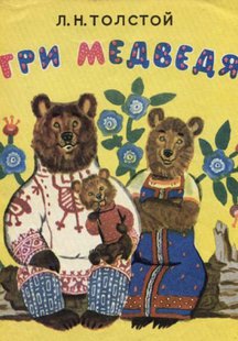 Три медведя