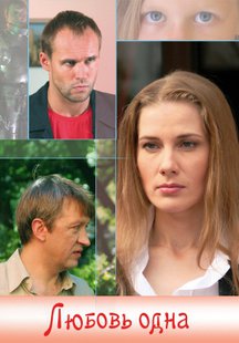 Любовь одна
