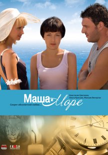 Маша и море