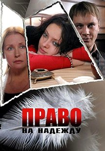 Право на Надежду