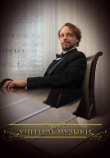 Учитель музыки