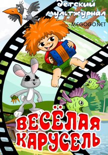Веселая карусель