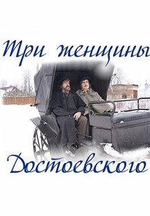 Три женщины Достоевского