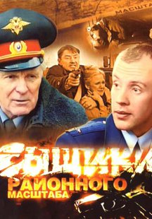 Сыщики районного масштаба