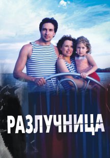 Разлучница