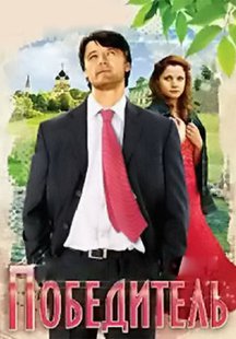 Победитель