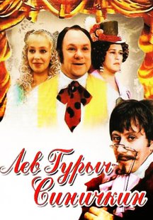 Лев Гурыч Синичкин