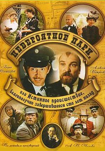 Невероятное пари, или истинное происшествие, благополучно завершившееся сто лет назад