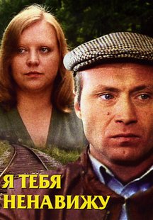 Я тебя ненавижу