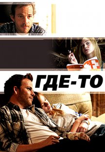 Где-то